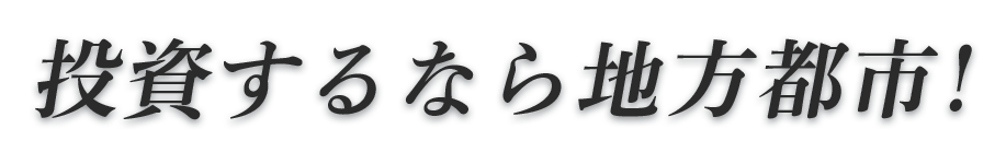 投資するなら地方都市