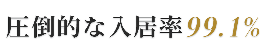 N51APARTMENT_圧倒的な入居率99.1%
