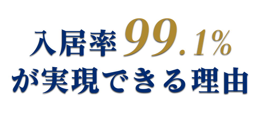 N51入居率99.1%の理由＿タイトル
