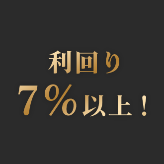 地方都市投資のメリット１_利回り７％以上