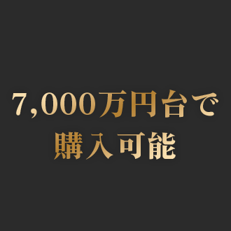 地方都市投資のメリット２_7,000万円台で購入可能