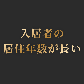 地方都市投資のメリット３_入居者の移住年数が長い