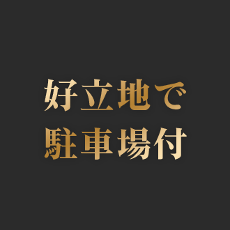 地方都市投資のメリット４_好立地で駐車場付き