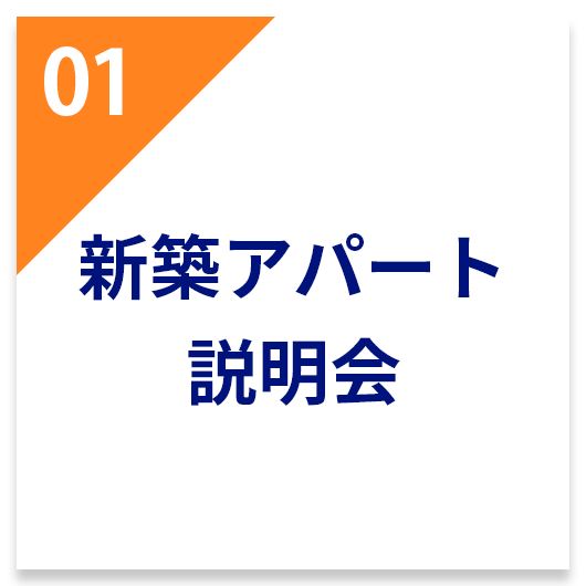 新築アパート説明会
