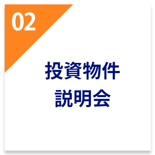 投資物件説明会