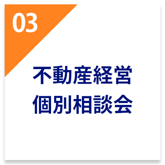 不動産経営個別相談会