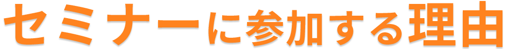 セミナーに参加する理由